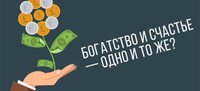 Как стать счастливой и богатой
