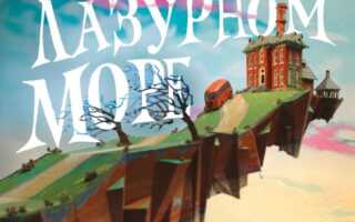 Обзор книги “Дом в лазурном море”