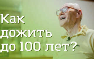 Правила жизни: как дожить до 100 лет и замедлить старение?