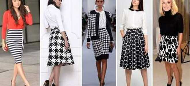 С чем носить черно белую юбку?
