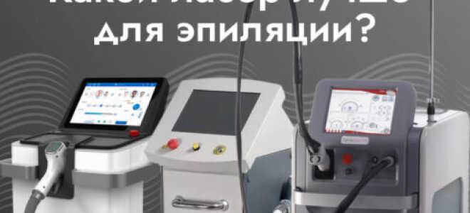 Лучший лазер для эпиляции: как выбрать идеальный аппарат для гладкой кожи